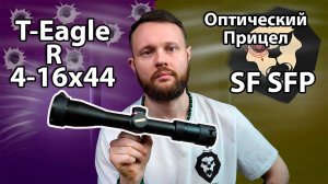 Оптический прицел T-Eagle R 4-16x44 SF SFP (30 мм) Видео Обзор