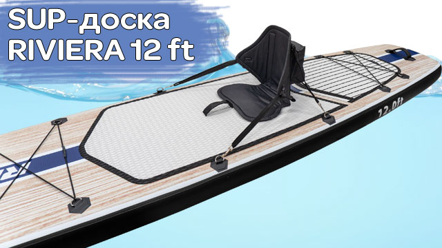 SUP доска RIVIERA 12 FT от Мастер лодок смотреть онлайн