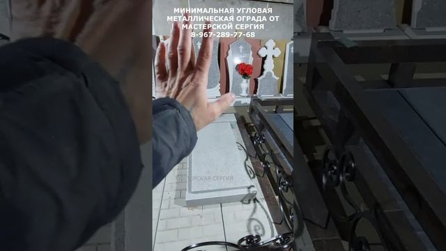 МИНИМАЛЬНАЯ УГЛОВАЯ МЕТАЛЛИЧЕСКАЯ ОГРАДА НА ЗАХОРОНЕНИЕ ГДЕ В БУДУЩЕМ С НЕЙ МАЛО ХЛОПОТ.