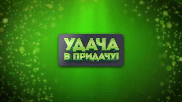 Анонс 106 тура игры "Удача в придачу!" смотреть онлайн