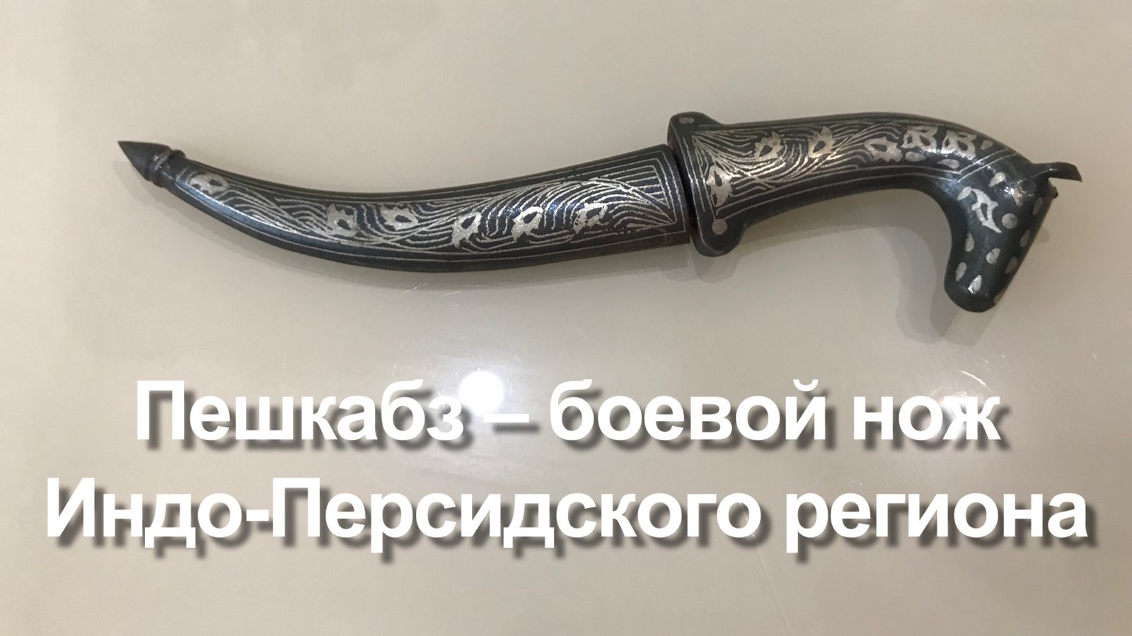 Пешкабз – боевой нож Индо-Персидского региона (Индия / Персия). Обзор. смотреть онлайн