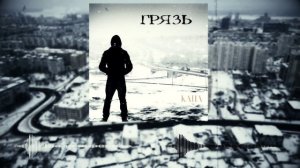 КАПА - Грязь.