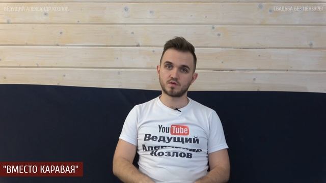 ВМЕСТО КАРАВАЯ / Альтернативные Варианты / Свадьба Без Цензуры смотреть онлайн