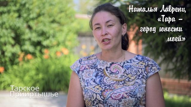 Стихотворение Натальи Лавренц «Тара – город юности моей» смотреть онлайн