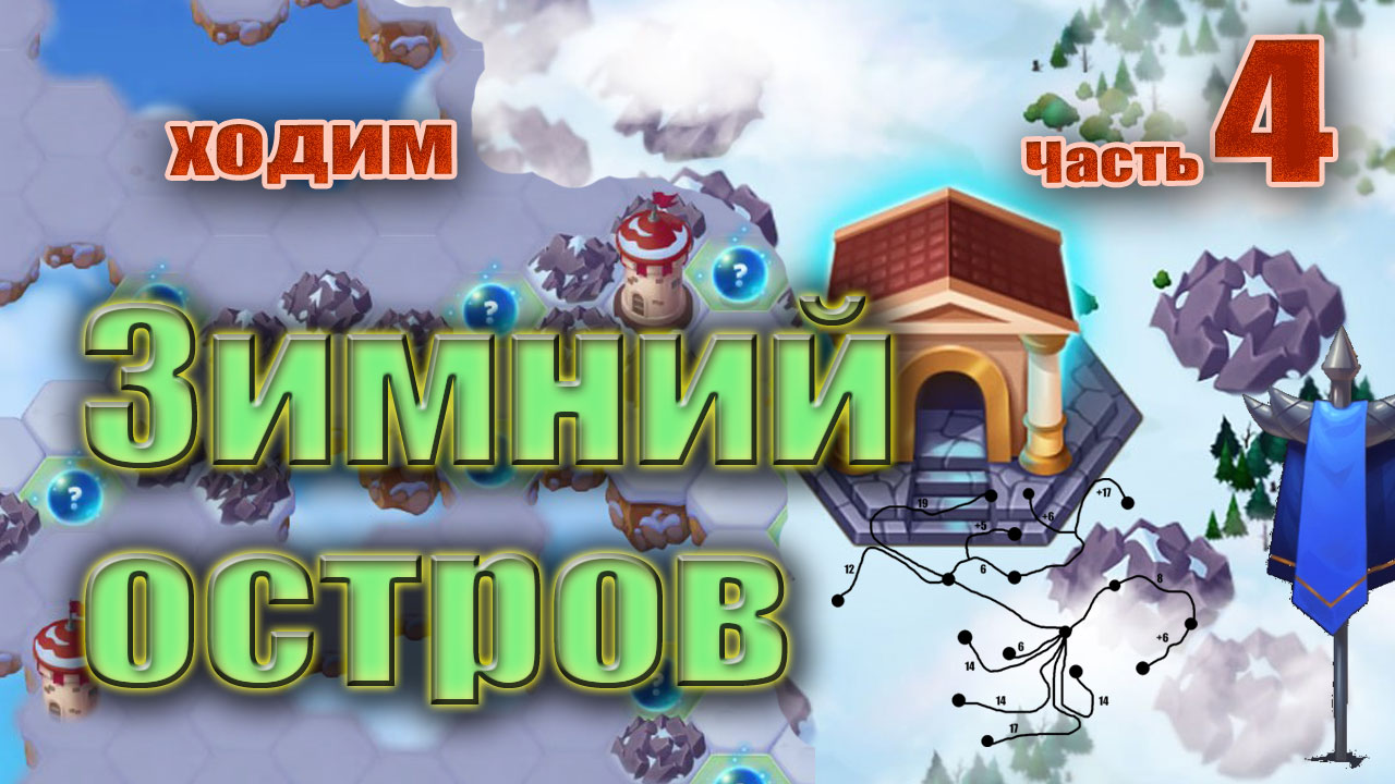 Зимний остров (ходим). Часть 4. Хроники Хаоса смотреть онлайн