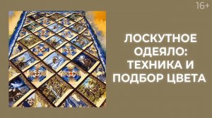 Как сшить лоскутное одеяло и рассчитать расходный материал? Лоскутный эфир 200. Печворк 16+