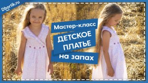 Мастер-класс пошив ДЕТСКОГО ПЛАТЬЯ НА ЗАПАХ