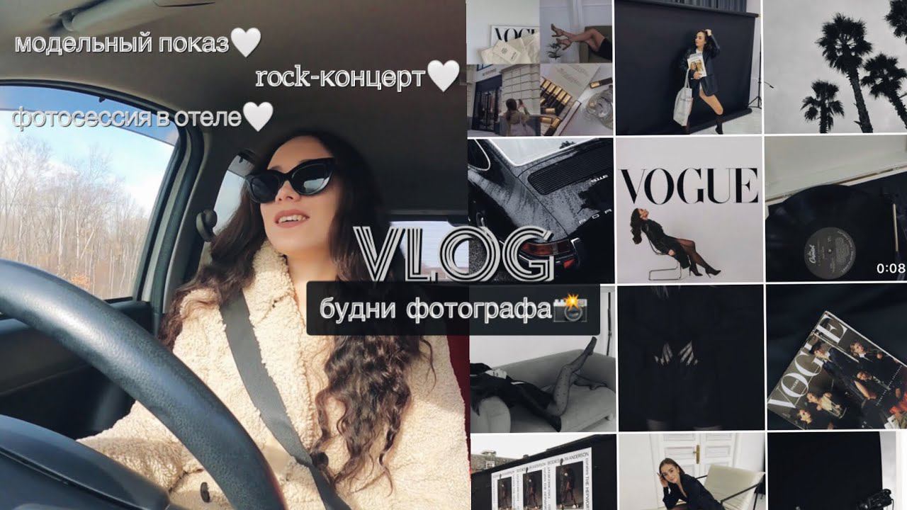 VLOG: БУДНИ ФОТОГРАФА,МОДЕЛЬНЫЙ ПОКАЗ,КОНЦЕРТ НЕ ШКОЛЫ БАРАБАНОВ,ФОТОСЕССИЯ В ОТЕЛЕ, СЪЕМКИ смотреть онлайн