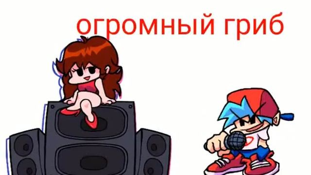 огромный гриб версия из игры fraddy knight funky смотреть онлайн