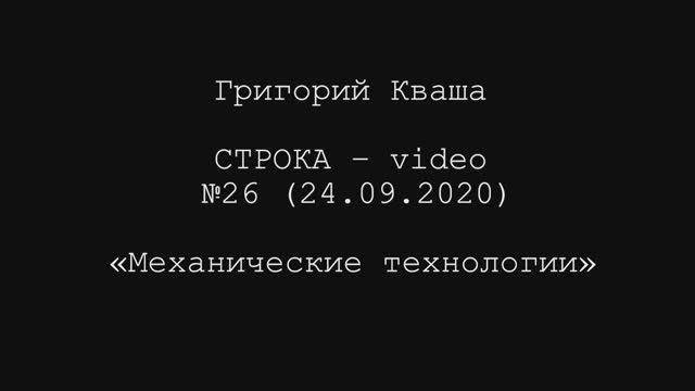 Григорий Кваша. Строка-video №26 (2020.09.24) Механические технологии смотреть онлайн