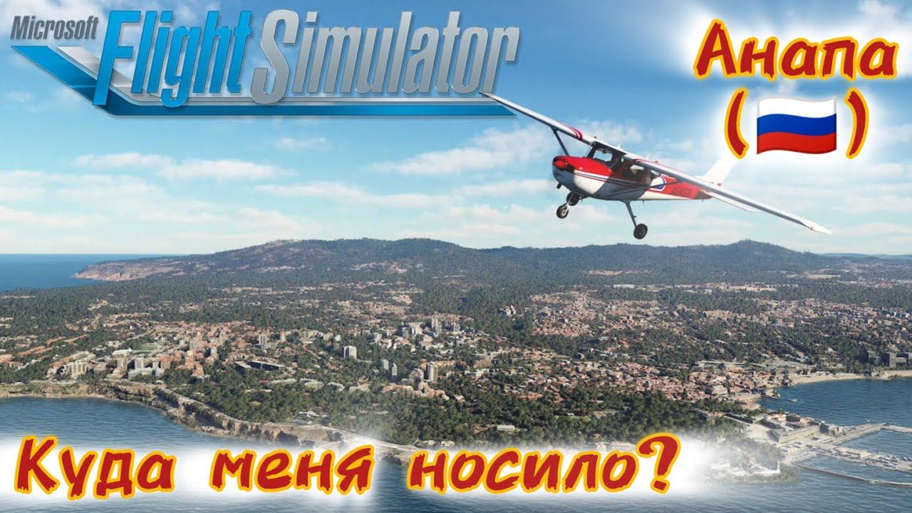 Куда меня носило - Анапа [Microsoft Flight simulator] смотреть онлайн