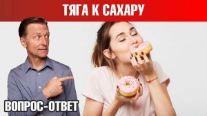 Как избавиться от тяги к сахару и перестать есть сладкое? 🍰