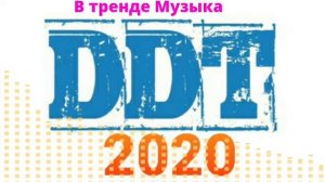 ДДТ - 2020