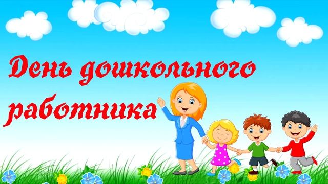 Как провести День дошкольного работника смотреть онлайн
