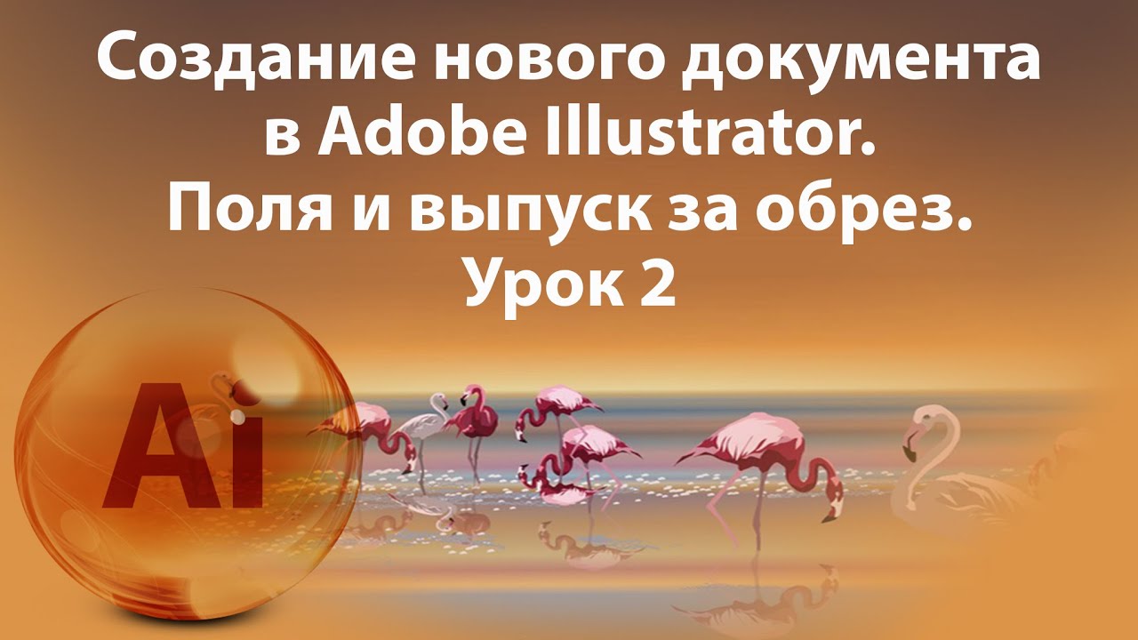 Новый документ. Уроки Иллюстратора. Adobe Illustrator. Урок 2. Создание нового документа. смотреть онлайн