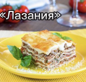 «Лазанья»