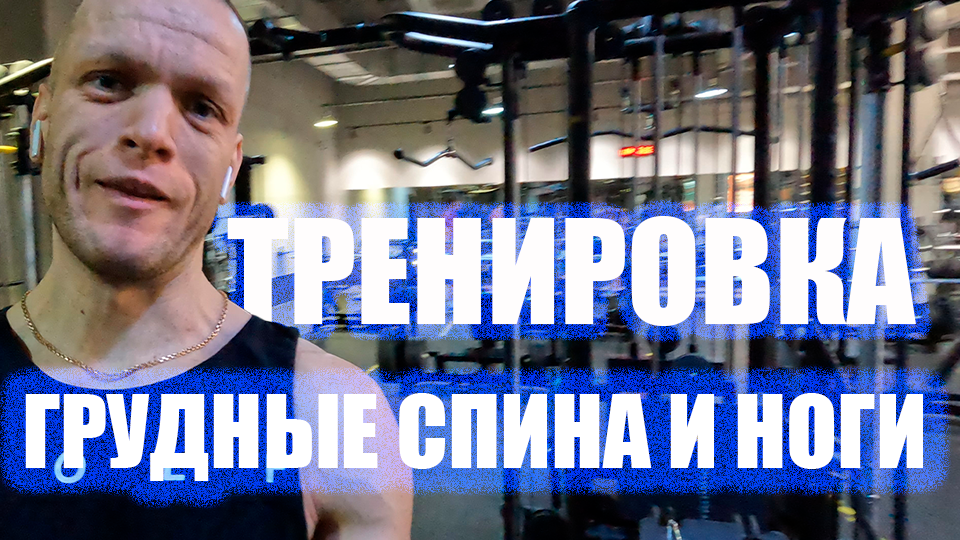 Силовая Круговая Тренировка на мышцы Груди Спины и Ног + побил грушу смотреть онлайн