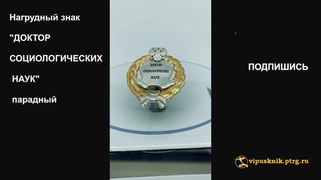 №1790 Нагрудный знак "ДОКТОР СОЦИОЛОГИЧЕСКИХ НАУК" парадный смотреть онлайн