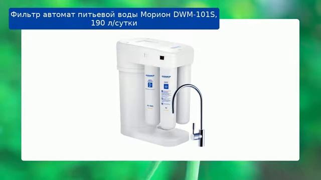 Фильтр автомат питьевой воды Морион DWM-101S, 190 л/сутки обзор смотреть онлайн