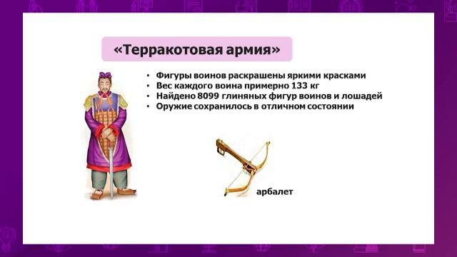Всемирная история. 5 класс. Что может рассказать нам о Древнем Китае терракотовая армия? смотреть онлайн
