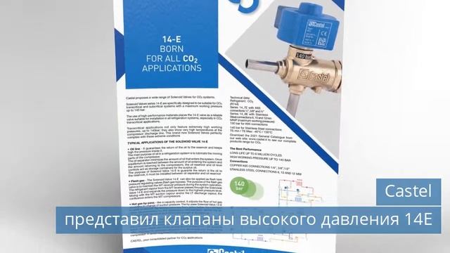 Castel представил клапаны высокого давления 14E смотреть онлайн