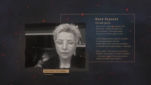 Сурганова Воронов  Сотый день