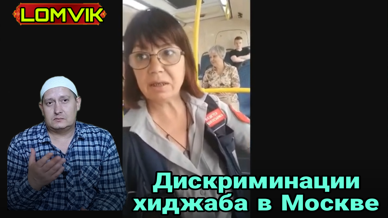 Дискриминации хиджаба в Москве смотреть онлайн