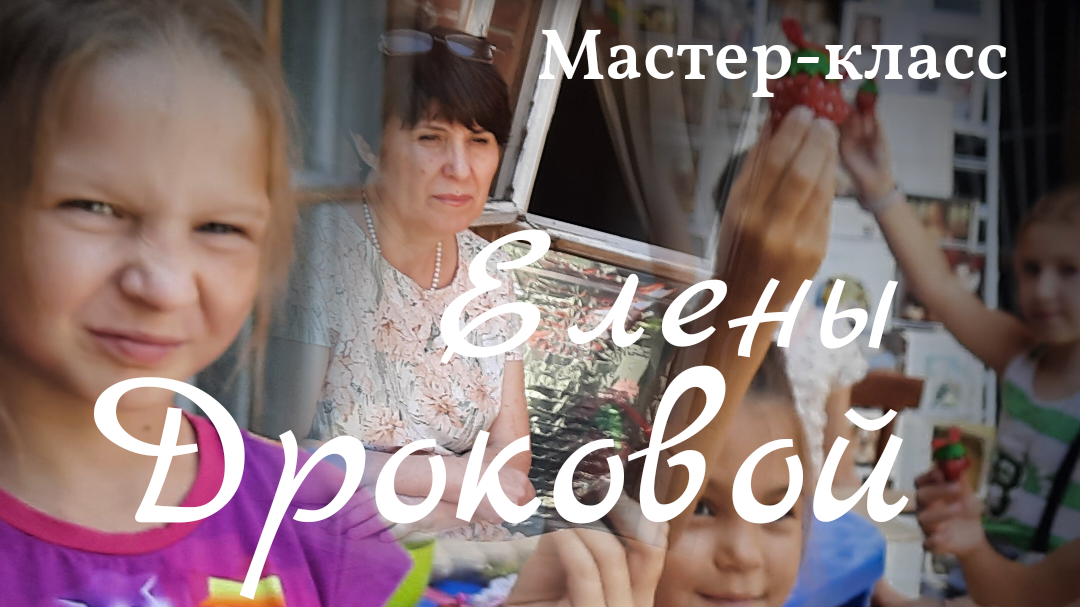 В ДЕНЬ СЕМЬИ Мастер - класс от ЕЛЕНЫ ДРОКОВОЙ "Клубника с сюрпризом". смотреть онлайн