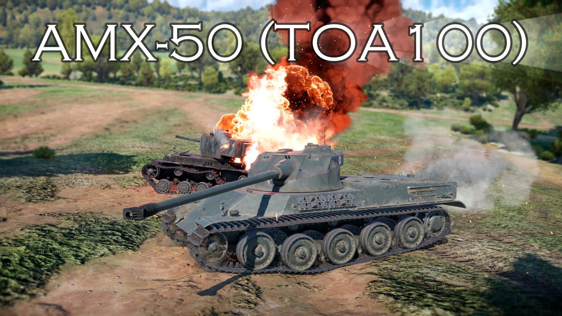 AMX 50-100 Так скть