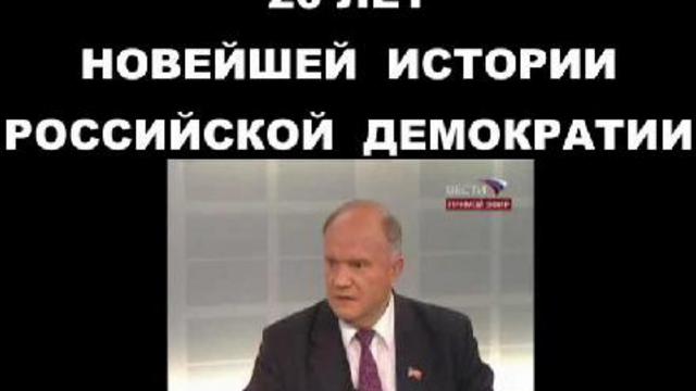 Зюганов Г А 2 (2) 20 лет новейшей истории Российской Демократии 27.09.09