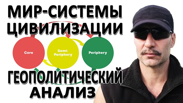 ВВЕДЕНИЕ В ГЕОПОЛИТИЧЕСКИЙ АНАЛИЗ | МИР-СИСТЕМЫ смотреть онлайн