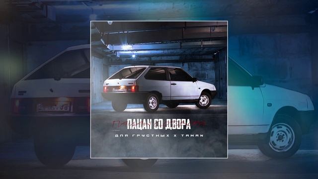 длягрустных & TAMAN - Пацан со двора (Официальная премьера трека)