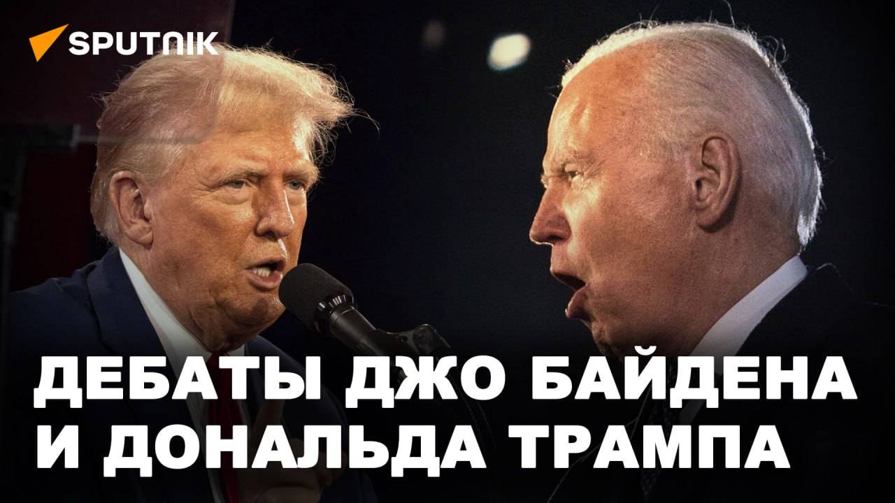 В США прошли первые предвыборные дебаты Джо Байдена и Дональда Трампа смотреть онлайн