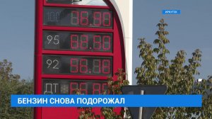 Сколько будет стоить бензин в Иркутске?