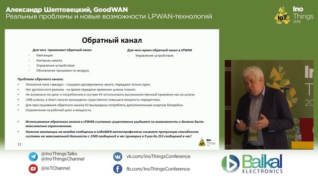 Реальные проблемы и новые возможности LPWAN-технологий/Александр Шептовецкий (GoodWAN) смотреть онлайн