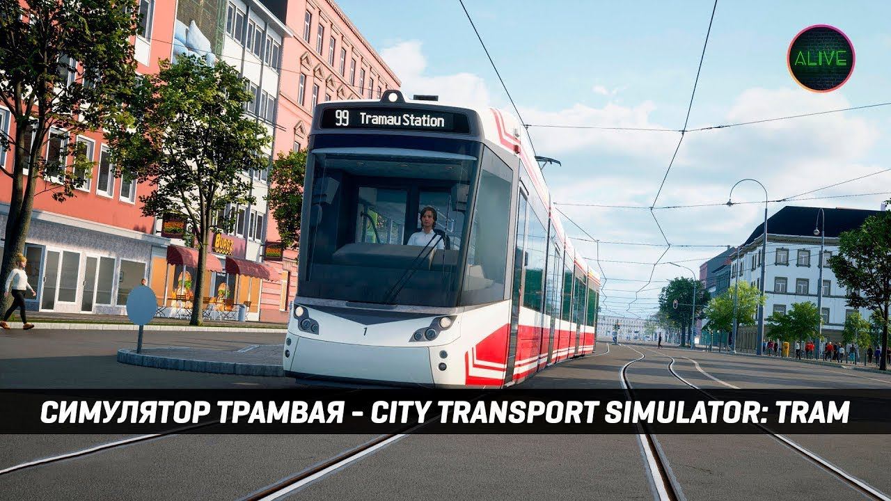 СИМУЛЯТОР ТРАМВАЯ - CITY TRANSPORT SIMULATOR: TRAM смотреть онлайн