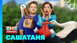 СашаТаня НОВЫЙ СЕЗОН ПОПОЛНЕНИЕ 8 сезон 12 серия
