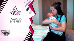 С молчаливого согласия: школьница стала мамой. На самом деле. Выпуск от 29.06.2020