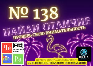 "Найди отличие" / "Spot the Difference" _ выпуск № 138