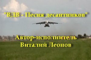 ВДВ - Песня десантников