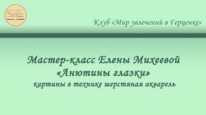Мастер-класс по шерстяной акварели Елены Михеевой «Анютины глазки»
