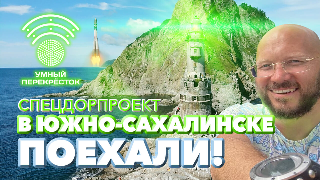 СпецДорПроект и Умный перекрёсток в Южно-Сахалинске.