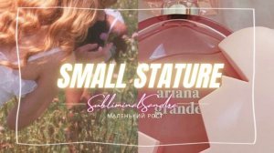 # НИЗКИЙ РОСТ~мощный саблиминал