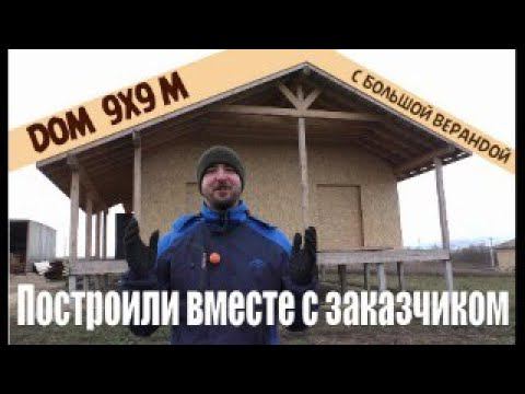 Дом 9х9м с большой верандой. Построили вместе с заказчиком смотреть онлайн
