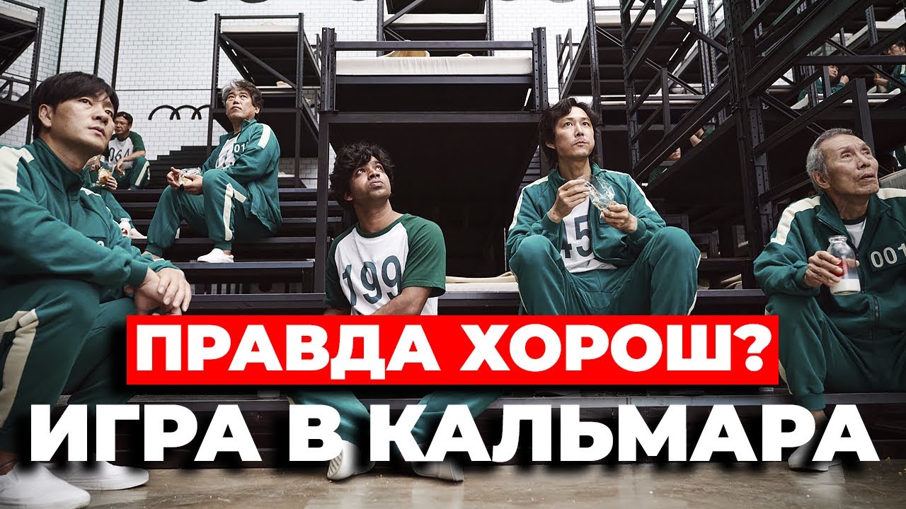 Сериал "Игра в кальмара" Правда так хорош? #netflix #игравкальмара смотреть онлайн