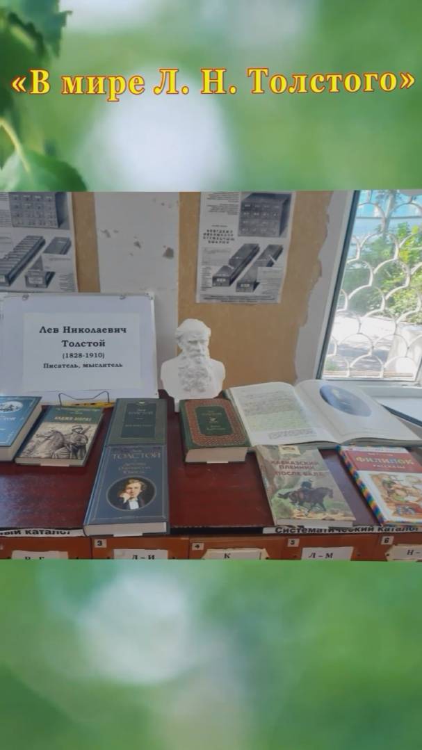 Книжная выставка «В мире Л. Н. Толстого» в городской библиотеке № 8 города Сочи. смотреть онлайн
