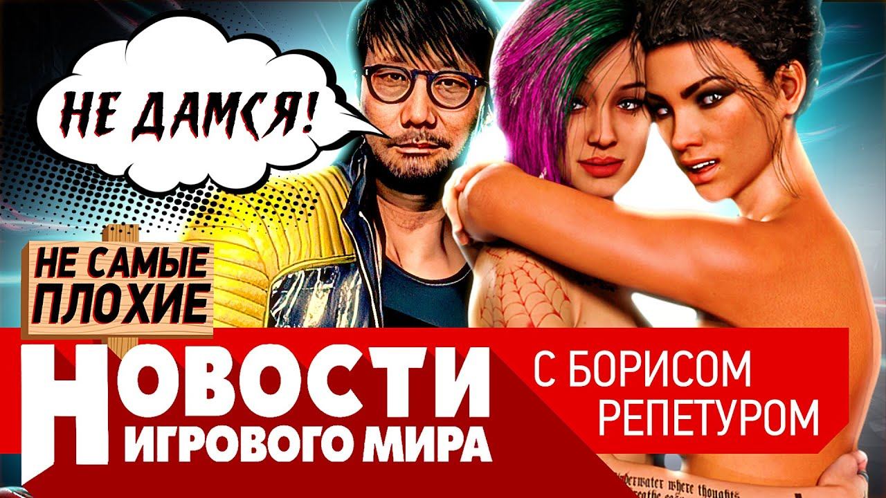НОВОСТИ новые санкции CD Projekt, Кодзиму продают, сюжетные DLC для Киберпанка, Mass Effect 5, Метро смотреть онлайн