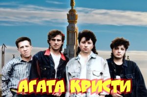 Агата Кристи 1989 01 Инспектор ПО 2024