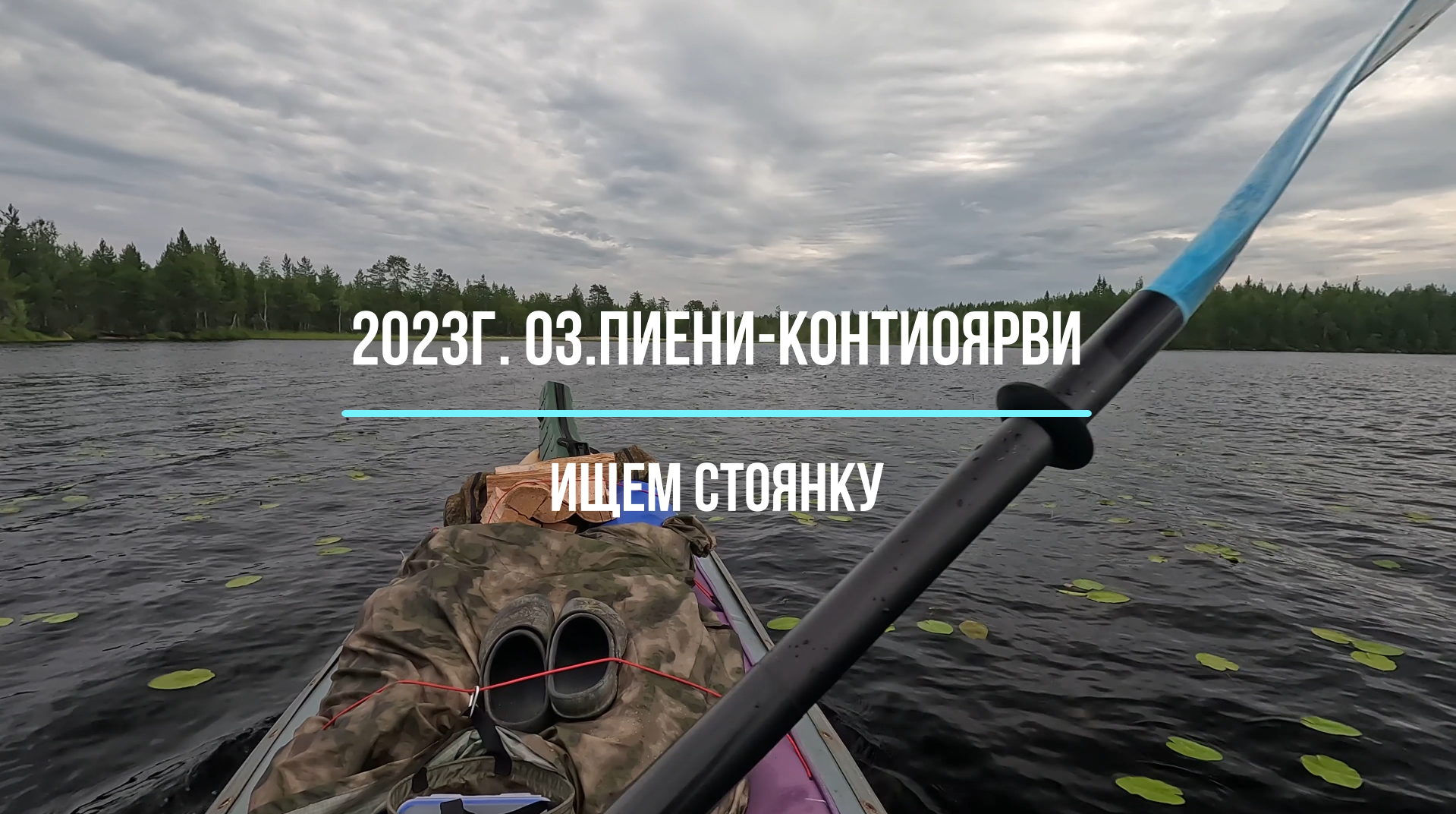 Стоянка2023г. оз.Мянтюйоки. Ищем стоянку