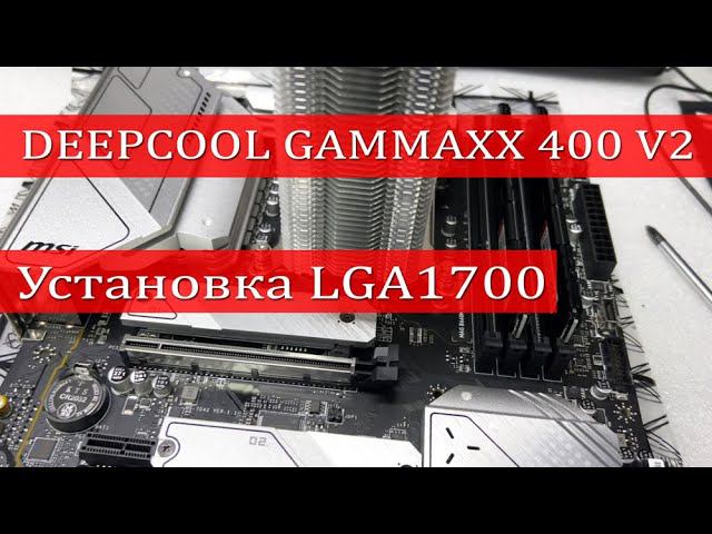 Установка кулера deepcool gammaxx 400 v2 на сокет lga 1700 смотреть онлайн